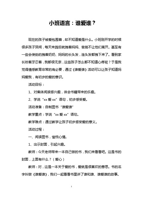 小班语言：谁爱谁？