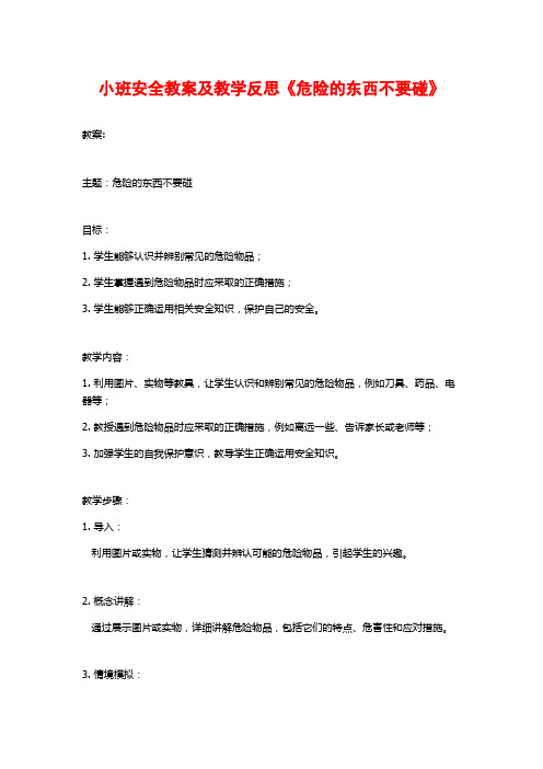 小班安全教案及教学反思《危险的东西不要碰》