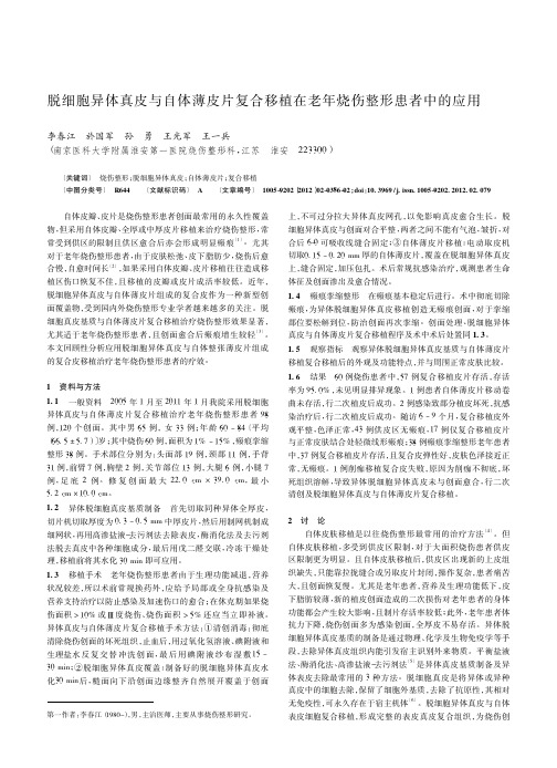 脱细胞异体真皮与自体薄皮片复合移植在老年烧伤整形患者中的应用