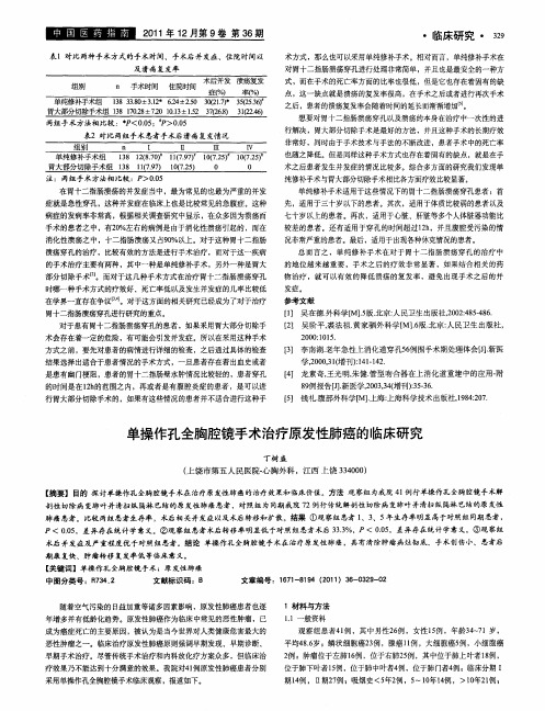 单操作孔全胸腔镜手术治疗原发性肺癌的临床研究