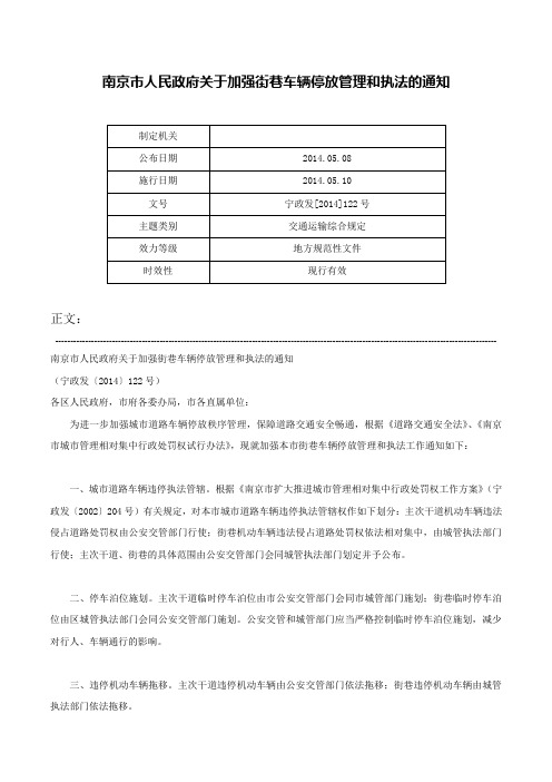 南京市人民政府关于加强街巷车辆停放管理和执法的通知-宁政发[2014]122号