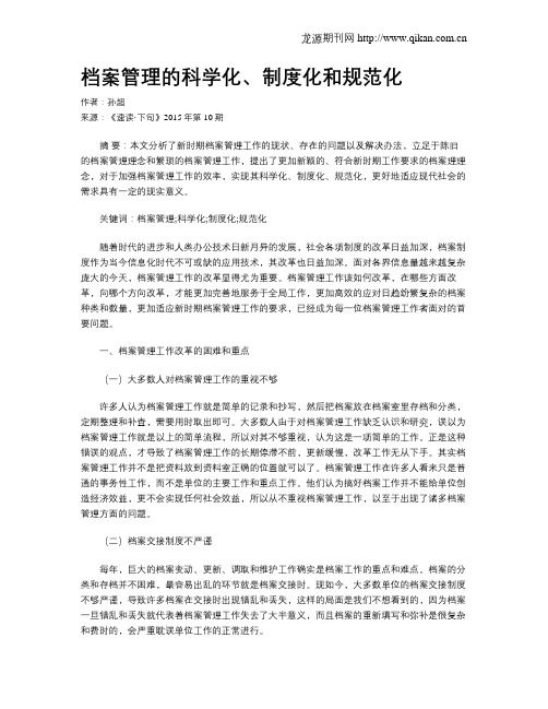 档案管理的科学化、制度化和规范化
