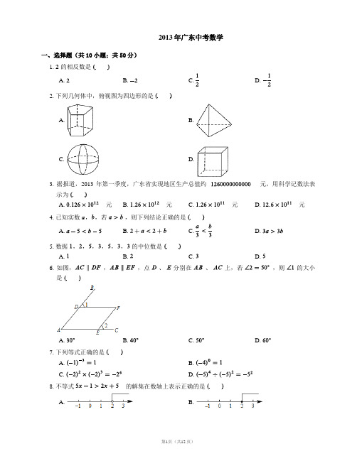 2013年广东省中考数学试卷