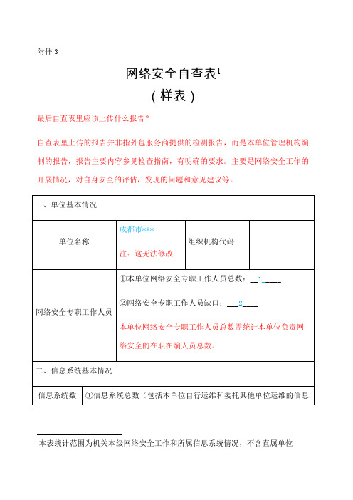 网络安全自查表模板