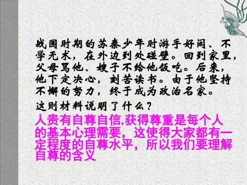 北师大版道德与法治七年级上册9.1《做人要自尊》ppt课件2