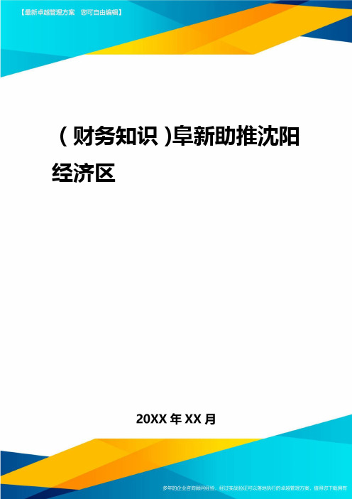 2020年(财务知识)阜新助推沈阳经济区