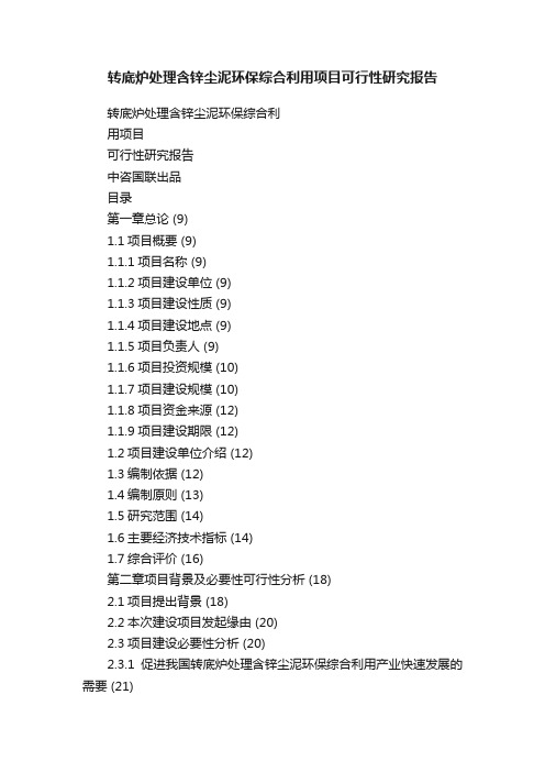 转底炉处理含锌尘泥环保综合利用项目可行性研究报告