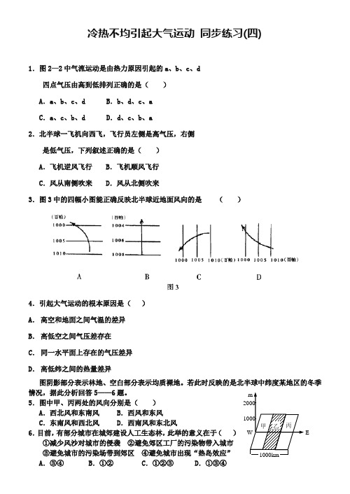 新人教版高中地理必修1：同步练习2.1《冷热不均引起大气运动》(4)