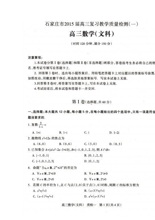 河北省石家庄市2015届高三上学期毕业班教学质量检测(一)数学(文)试题 扫描版含答案