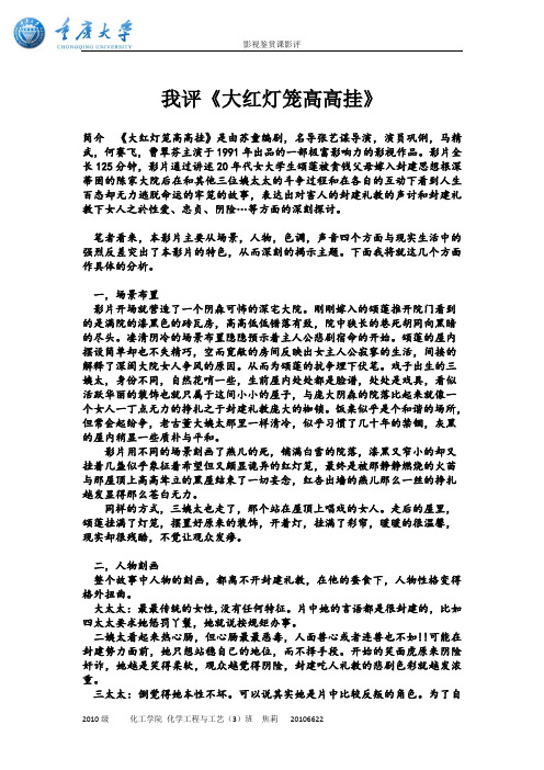 我评《大红灯笼高高挂》