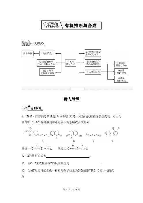 2014届高考化学(江苏专用)二轮提优导学案：专题九 有机推断与合成