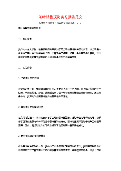 茶叶销售顶岗实习报告范文2篇