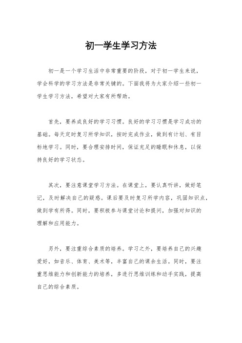 初一学生学习方法
