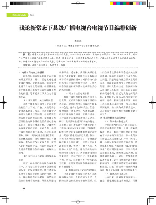 浅论新常态下县级广播电视台电视节目编排创新