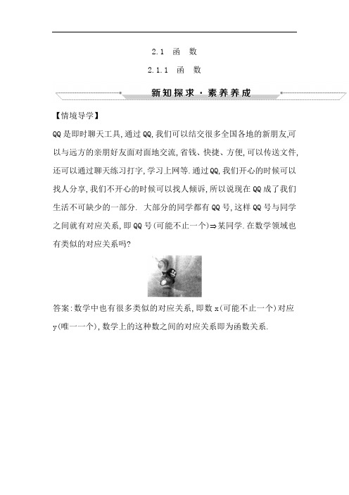 2018-2019学年高中数学人教B版必修一情境导学：2.1.1 函数 