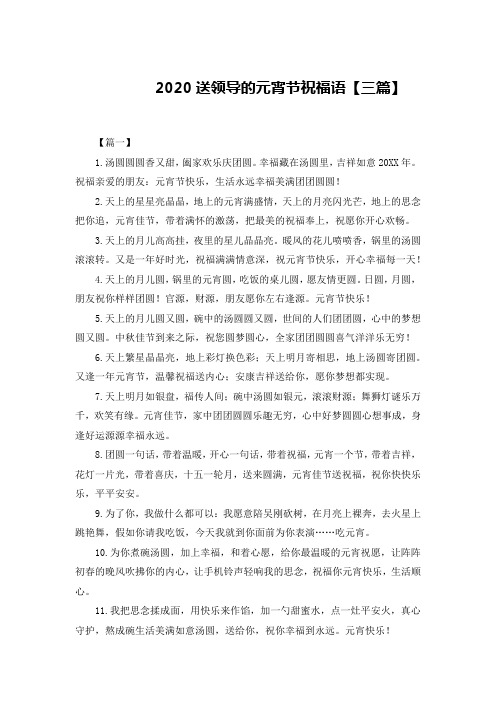 2020送领导的元宵节祝福语【三篇】