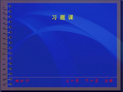同济大学微积分第三版第二章习题课