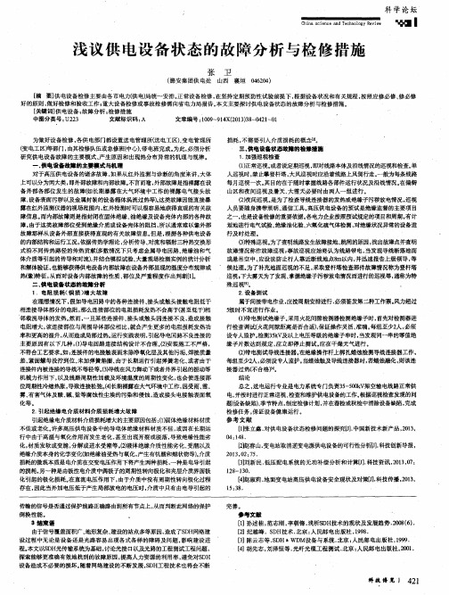 浅议供电设备状态的故障分析与检修措施