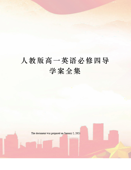 人教版高一英语必修四导学案全集