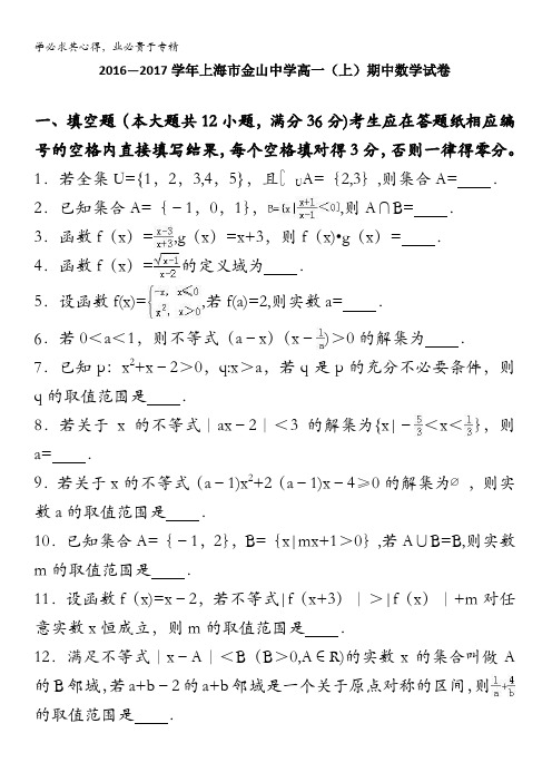 金山中学2016-2017学年高一上学期期中数学试卷 含解析