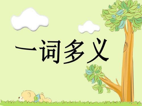 专题复习高三文言文一词多义PPT课件