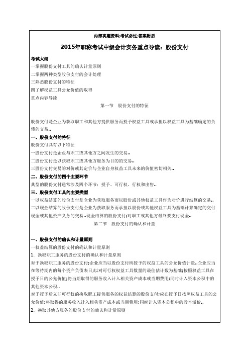 职称考试《中级会计实务》重点导读股份支付知识资料