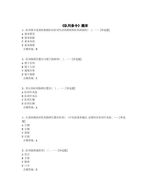 《队列条令》题库题库(330道)