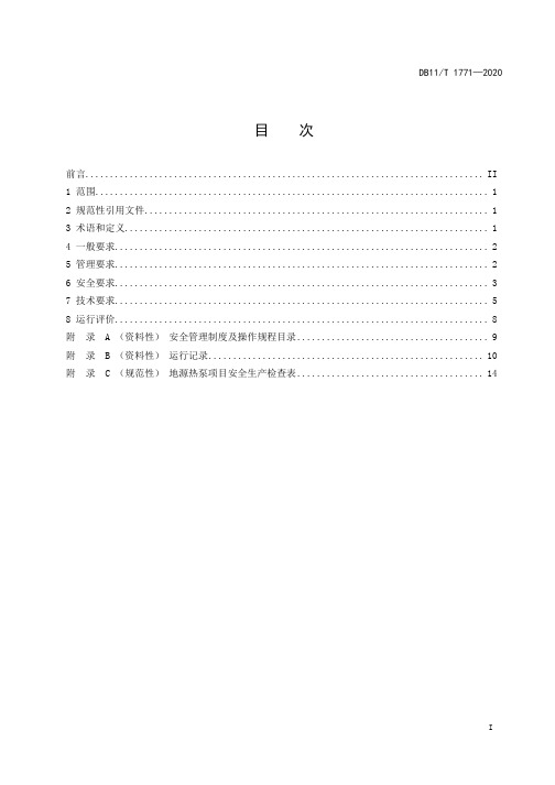 地源热泵系统运行技术规范DB11∕T 1771-2020