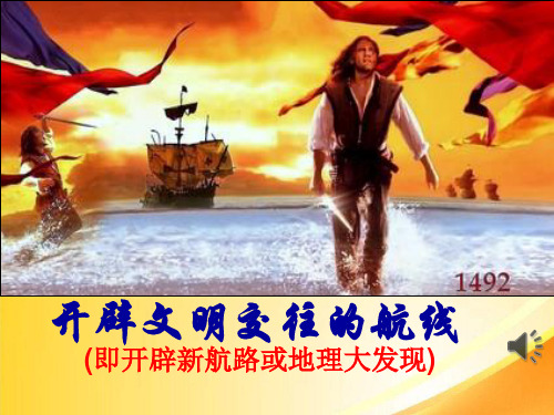开辟文明交往的航线ppt22(2份打包) 人民版