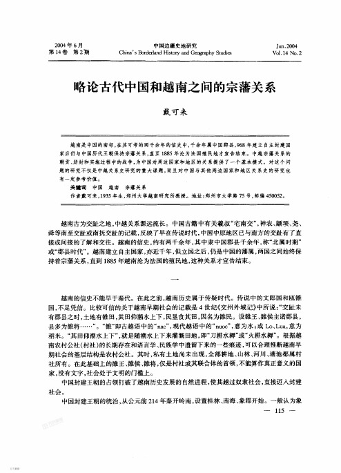 略论古代中国和越南之间的宗藩关系