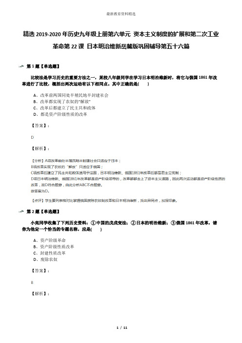 精选2019-2020年历史九年级上册第六单元 资本主义制度的扩展和第二次工业革命第22课 日本明治维新岳麓版巩