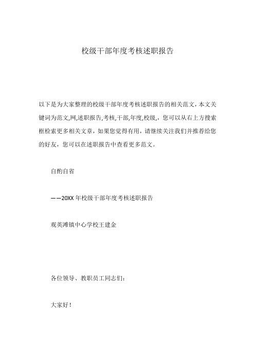 校级干部年度考核述职报告