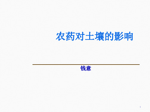 农药对土壤的影响