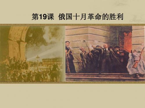 第19课《 俄国十月革命》的胜利说课课件解析