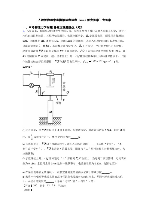 人教版物理中考模拟试卷试卷(word版含答案)含答案