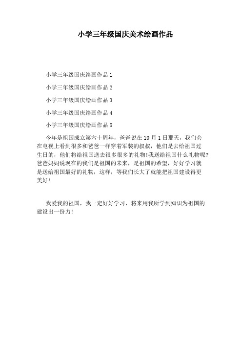 小学三年级国庆美术绘画作品