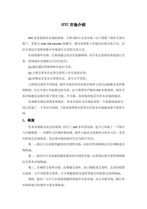 OTC市场介绍