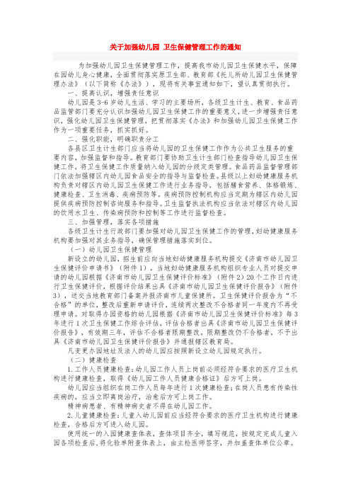 关于加强幼儿园 卫生保健管理工作的通知