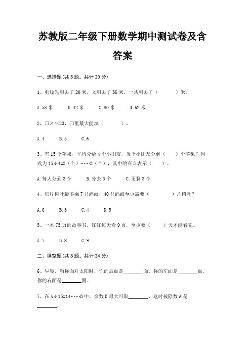 (基础题)苏教版二年级下册数学期中测试卷及含答案