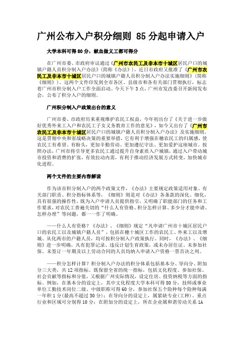 广州公布入户积分细则 85分起申请入户