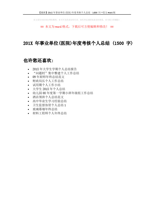【最新】201X年事业单位(医院)年度考核个人总结 (1500字)-范文word版 (1页)