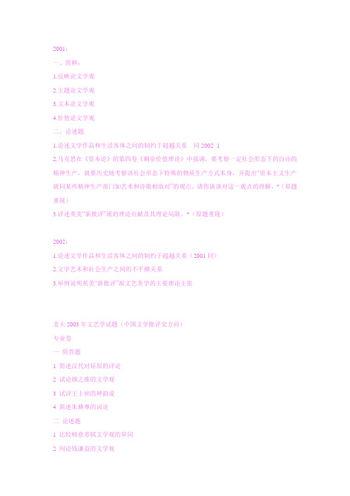 北师大文艺学考博试题