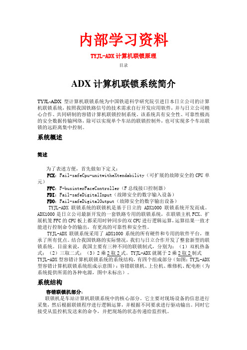 TYJLAD计算机联锁原理讲义