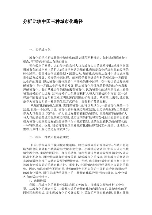 关于分析比较中国三种城市化路径