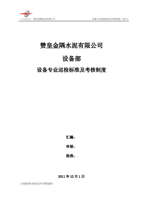 设备巡检标准及制度(电气)