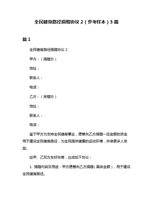 全民健身路径捐赠协议2(参考样本)3篇