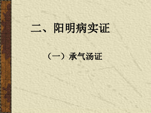 18 阳明病本证-阳明病实证