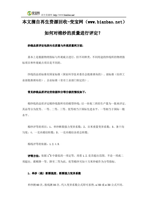 如何对棉纱的质量进行评定？