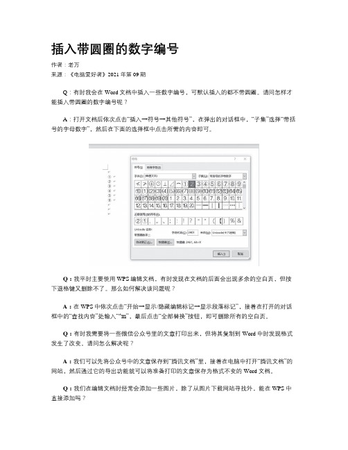 插入带圆圈的数字编号