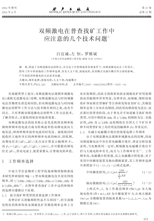 双频激电在普查找矿工作中应注意的几个技术问题